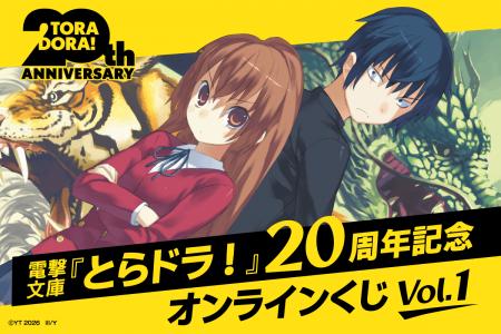電撃文庫『とらドラ！』20周年記念 オンラインくじVol