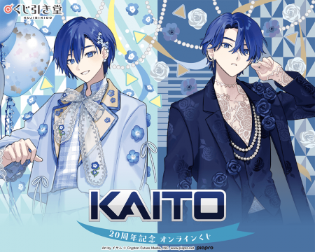 『KAITO』20周年を記念して、イサム先生とハルアキ四