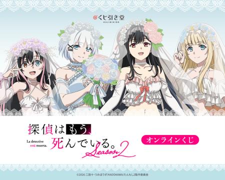 「探偵はもう、死んでいる。Season2」より、ウェディ