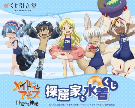 アニメ「メイドインアビス」シリーズより、スクール水