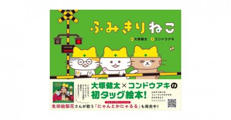 大塚健太×コンドウアキが贈る話題の新作絵本『ふみき