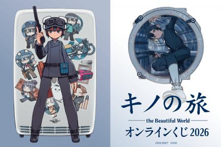 『キノの旅 the Beautiful World』オンラインくじ2026