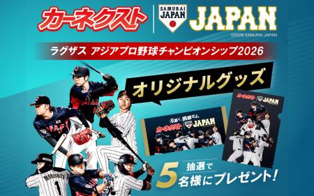 カーネクスト、10月15日より『ラグザス アジアプロ野