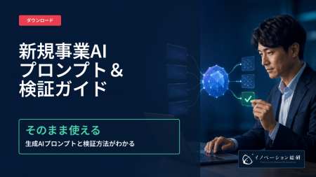 新規事業開発に生成AIで市場を調べ、顧客に確かめる｜