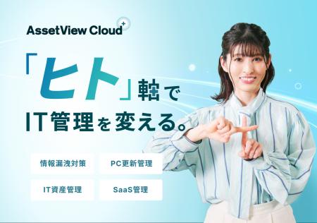 「ヒト」を軸とした情報セキュリティ対策「AssetView 