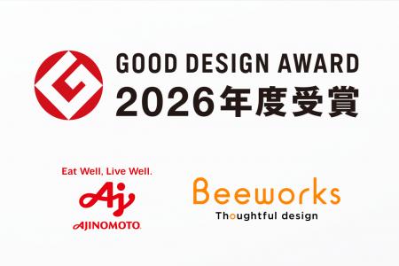 味の素(株)・(株)ビーワークスが2026年度グッドデザイ
