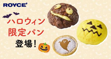 【ロイズ】ハロウィンのモンスターがパンに！ジャック