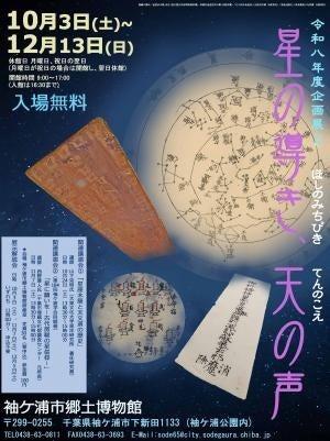 袖ケ浦市郷土博物館　企画展II「星の導き、天の声」を