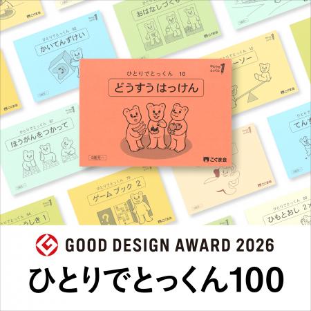 こぐま会の幼児向け学習教材『ひとりでとっくん100』