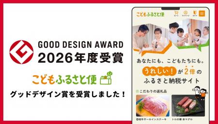 ふるさと納税「こどもふるさと便」が「2026年度グッド