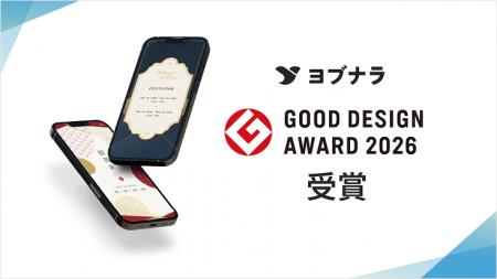 WEB招待状ヨブナラが2026年度グッドデザイン賞を受賞 WEB招待状ヨブナラが2026年度グッドデザイン賞を受賞