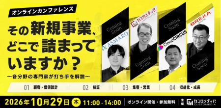 2026年10月29日【無料ウェビナー】その新規事業、どこ