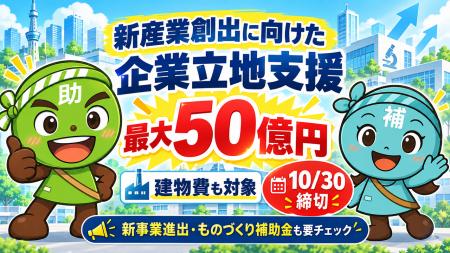 【東京都・最大50億円】”新産業創出に向けた企業立地