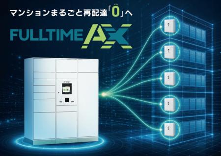 宅配ボックス・宅配ロッカーシェアNo.1*¹のフルタイム