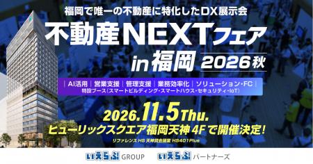 11月5日（木）開催「不動産NEXTフェア in 福岡2026秋