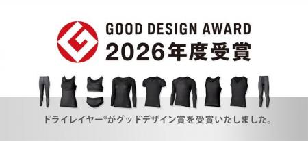 ドライレイヤーが「2026年度グッドデザイン賞」を受賞