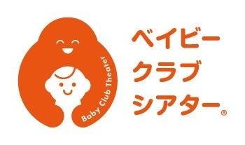ＴＯＨＯシネマズ「ベイビークラブシアター」2026年度