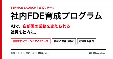 AIworker、「社内FDE育成プログラム」を正式リリース