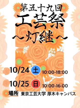 東京工芸大学 厚木キャンパス学園祭「工芸祭」をutf-8