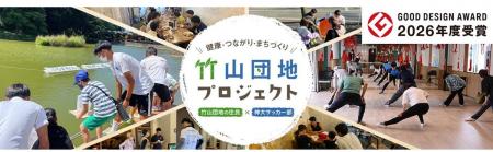 「竹山団地プロジェクト」が2026年度グッドデザutf-8