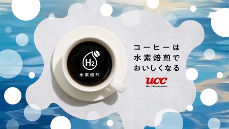 “おいしい×サステナブル”を両立するUCCの水素焙煎技術