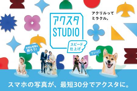 最短30分で今人気のアクリルグッズが作れる「アクスタ