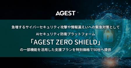 AGEST、急増するサイバーセキュリティ攻撃や情報漏え