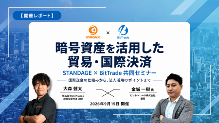 ビットトレードとSTANDAGE、「暗号資産を活用した貿易