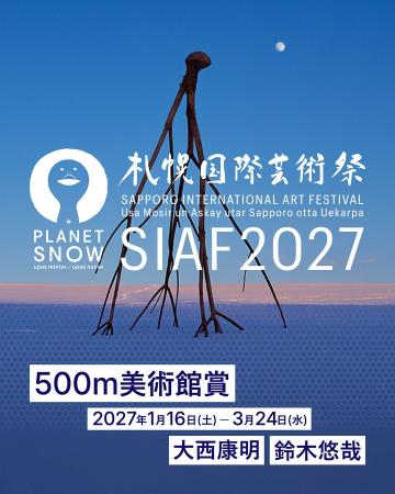 特別コンペティション「SIAF2027 500m美術館賞」受賞 特別コンペティション「SIAF2027 500m美術館賞」受賞