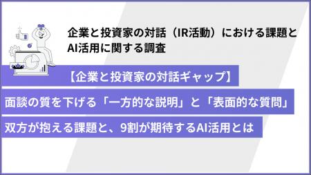 【調査レポート】投資家の約4割が企業との対話の質を