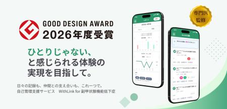 患者支援サービス『WithLink for 副甲状腺機能低下症 患者支援サービス『WithLink for 副甲状腺機能低下症