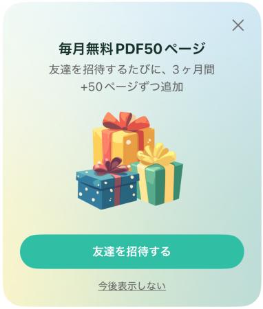 AIスキャンアプリ「vFlat Scan」、友達招待の成立ごと