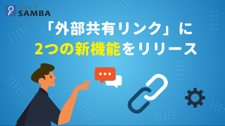 法人向け国産オンラインストレージ「セキュアSAMBA」