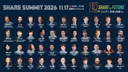 『SHARE SUMMIT 2026』全セッションと登壇者44名が決