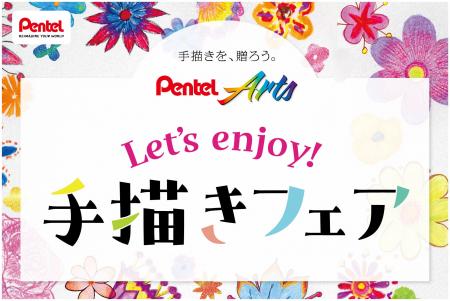 店頭から手描きの楽しさを広げる「Pentel Arts（ぺん