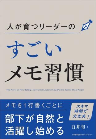 書籍『人が育つリーダーのすごいメモ習慣』10月15日( 書籍『人が育つリーダーのすごいメモ習慣』10月15日(