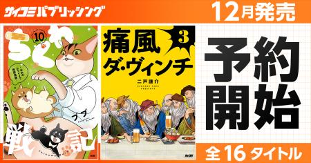個性派作品が勢ぞろい！「サイコミ パブリッシング」1