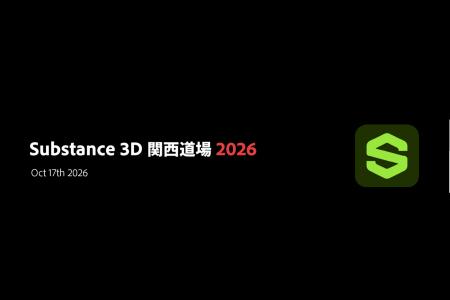 【3DCG制作者向け】アドビ主催イベント「Substance 3D