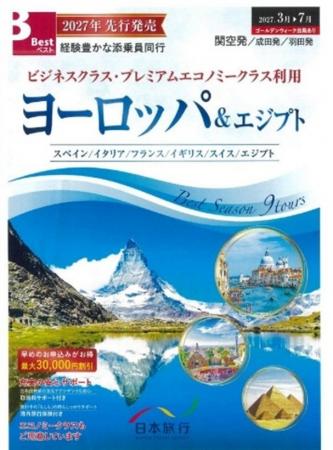 2027年 先行発売「ベストツアー」ヨーロッパ＆エジプ