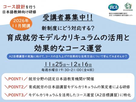【日本語教師向け研修】「新制度にどう対応する？育成