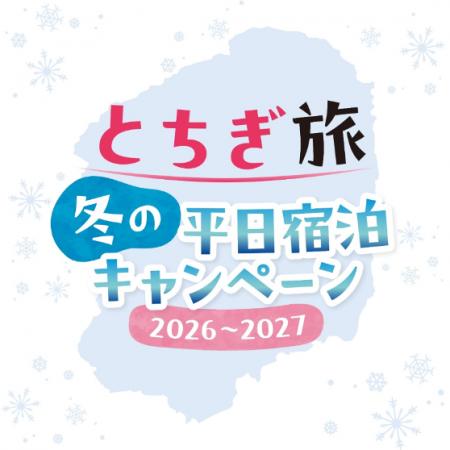 栃木県、「とちぎ旅 冬の平日宿泊キャンペーン 2026-2