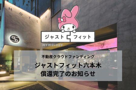 運用終了から9日で償還完了―不動産クラウドファンディ