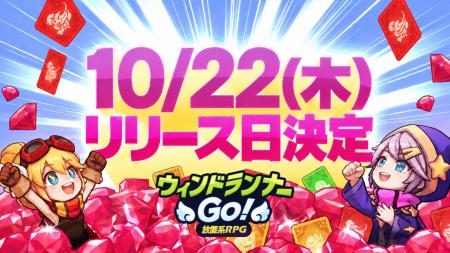 LIGHTCON『ウィンドランナーGo!』10月22日（木）正式