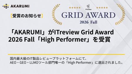 【AKARUMI】ITreviewにて、Grid Award 2026 Fall「Hig