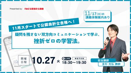 【資格の学校TAC】『11月スタートで公認会計士合格へ