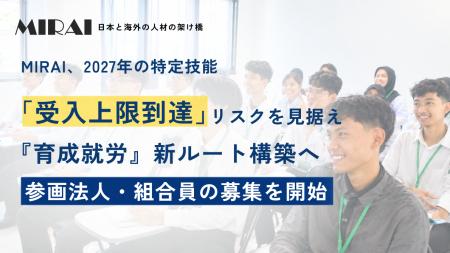 MIRAI、2027年「特定技能上限到達」見据え『育成就労