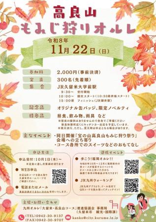 【福岡県久留米市】参加者大募集！この秋、紅葉が彩る
