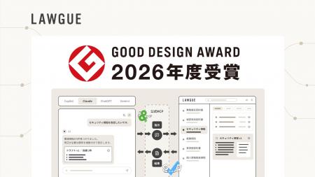 生成AIのための契約業務プラットフォーム「LAWGUE」、 生成AIのための契約業務プラットフォーム「LAWGUE」、