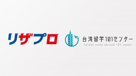 リザプロ株式会社、台湾留学101センターと業務提携　
