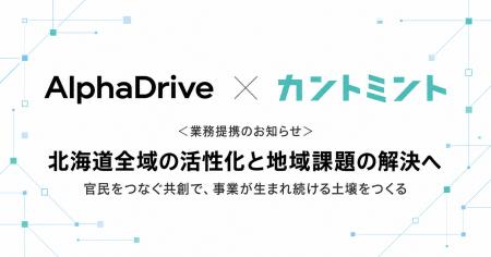 カントミント、アルファドライブと業務提携。北海道に